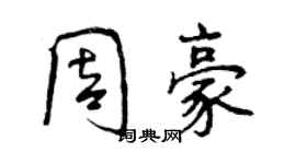 曾庆福周豪行书个性签名怎么写
