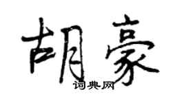 曾庆福胡豪行书个性签名怎么写