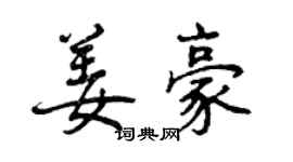 曾庆福姜豪行书个性签名怎么写