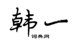曾庆福韩一行书个性签名怎么写