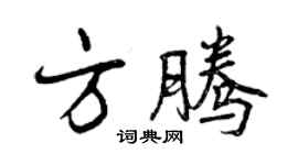 曾庆福方腾行书个性签名怎么写