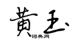 曾庆福黄玉行书个性签名怎么写