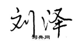 曾庆福刘泽行书个性签名怎么写
