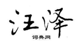 曾庆福汪泽行书个性签名怎么写