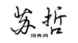 曾庆福苏哲行书个性签名怎么写