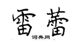 曾庆福雷蕾行书个性签名怎么写