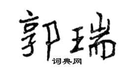 曾庆福郭瑞行书个性签名怎么写