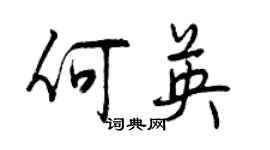 曾庆福何英行书个性签名怎么写
