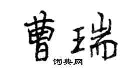 曾庆福曹瑞行书个性签名怎么写
