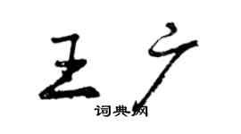 曾庆福王广行书个性签名怎么写