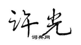 曾庆福许光行书个性签名怎么写
