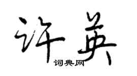 曾庆福许英行书个性签名怎么写