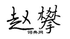 曾庆福赵攀行书个性签名怎么写