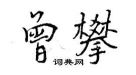 曾庆福曾攀行书个性签名怎么写