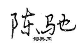 曾庆福陈驰行书个性签名怎么写