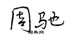曾庆福周驰行书个性签名怎么写