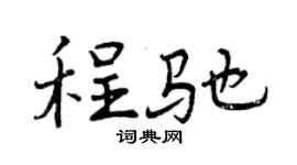 曾庆福程驰行书个性签名怎么写