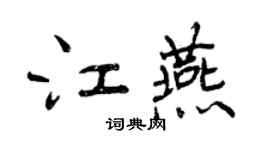 曾庆福江燕行书个性签名怎么写