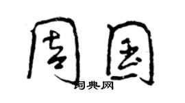 曾庆福周国行书个性签名怎么写
