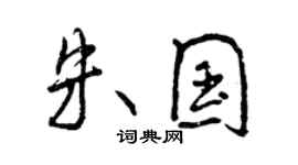 曾庆福朱国行书个性签名怎么写