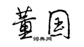 曾庆福董国行书个性签名怎么写