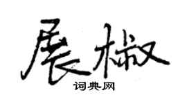 曾庆福展椒行书个性签名怎么写