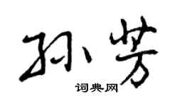 曾庆福孙芳行书个性签名怎么写