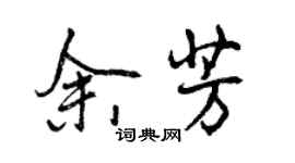 曾庆福余芳行书个性签名怎么写