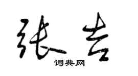 曾庆福张吉行书个性签名怎么写