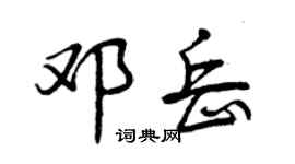 曾庆福邓岳行书个性签名怎么写