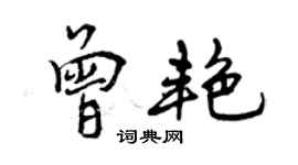 曾庆福曾艳行书个性签名怎么写