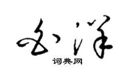 梁锦英白洋草书个性签名怎么写