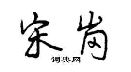 曾庆福宋岗行书个性签名怎么写
