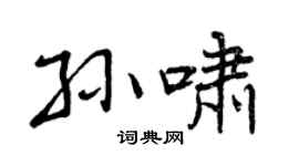 曾庆福孙啸行书个性签名怎么写