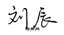 曾庆福刘辰行书个性签名怎么写
