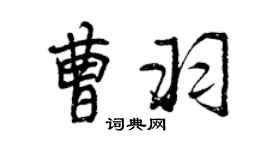 曾庆福曹羽行书个性签名怎么写