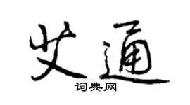 曾庆福艾通行书个性签名怎么写