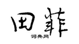 曾庆福田菲行书个性签名怎么写