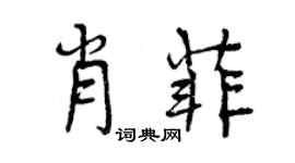 曾庆福肖菲行书个性签名怎么写