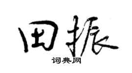 曾庆福田振行书个性签名怎么写