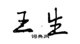 曾庆福王生行书个性签名怎么写