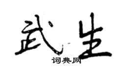 曾庆福武生行书个性签名怎么写