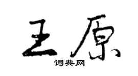 曾庆福王原行书个性签名怎么写
