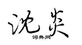 曾庆福沈炎行书个性签名怎么写