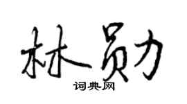 曾庆福林勋行书个性签名怎么写