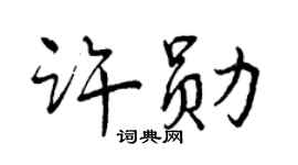 曾庆福许勋行书个性签名怎么写
