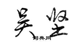 曾庆福吴坚行书个性签名怎么写