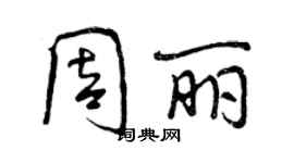 曾庆福周丽行书个性签名怎么写