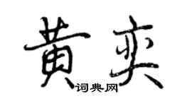 曾庆福黄奕行书个性签名怎么写