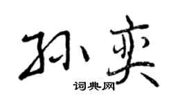 曾庆福孙奕行书个性签名怎么写